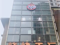 -798烧烤工厂(太和路店)