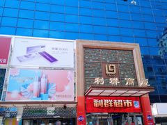 -利群商厦(台东店)