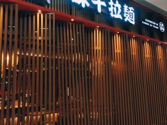 -味千拉面(煌华新纪元购物广场店)