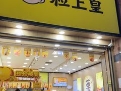 -粒上皇(悦荟广场店)