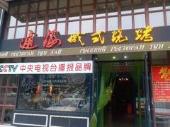 门面-通海俄式烧烤·俄罗斯大串(嵩山路店)