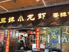 门面-三妹小龙虾·黄油蟹(华侨城总店)
