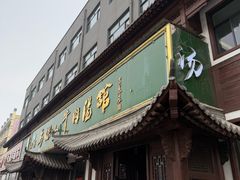 -清真马杰山牛肉汤馆