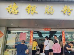 -穗银肠粉店(东川路店)