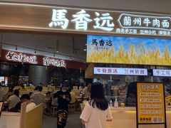门面-馬香远蘭州牛肉面(武汉群星城首店)