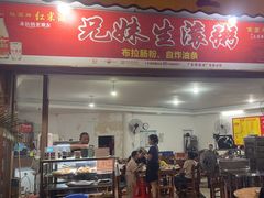 -兄妹生滚粥(广昌路店)