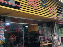 门面-超记粉店(阜民店)