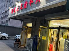 -王三姑牛肉饼