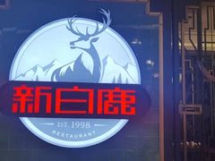 门面-新白鹿餐厅(爱琴海购物中心店)
