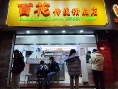 -百花传统甜品店(原址店)