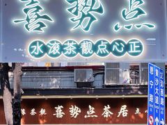 门面-喜势点·糖沙翁手工茶点·本地人茶居(永庆坊店)