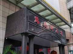 门面-點無缺茶楼·海鲜酒家(世博店)