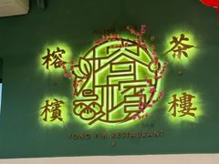 -榕槟茶楼