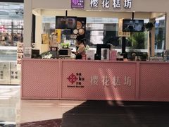 门面-樱花糕坊(群星城店)