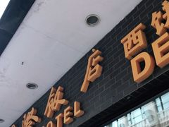 门面-国际饭店·帆声西饼屋(黄河路店)