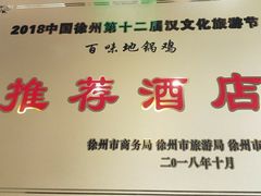 -百味地锅鸡(二店·财校分店)