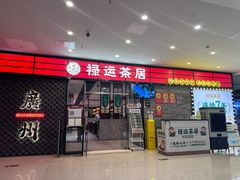 -禄运茶居·手工点心(猎德店)