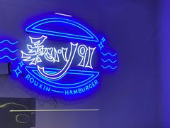 -柔心·y91·汉堡(汉堡·恒隆店)