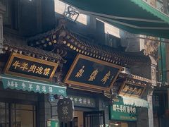 -老刘家永盛斋(东关南街店)