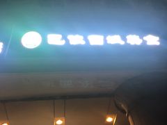 门面-巴依兄弟西域美食(机场店)