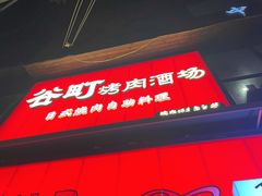 -谷町·烤肉自助(朱雀门店)