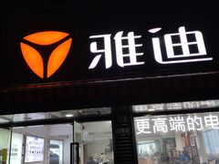 -雅迪电动车(北艾路店)