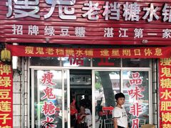 门面-瘦鬼老档糖水铺