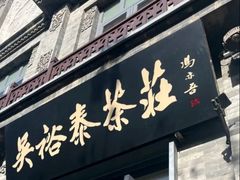 -吴裕泰茶庄(前门大街店)