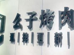 -么子烤肉(化龙池店)