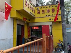 -马三洋芋片(兰州总店)