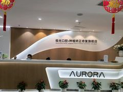 -极光口腔·矫正种植修复(锦江店)