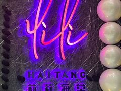 -莉莉海堂HAITANG·烤鸭(国贸商城店)