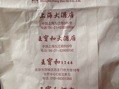 -王宝和酒家(黄浦店)