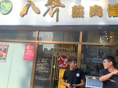 -八乔煎肉馆·丹东特色煎锅(梅林店)