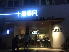 门面-十面春风·江南面馆(崇宁路店)