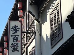-李百蟹·江南蟹黄面·河景餐厅(夫子庙总店)