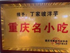 -丁家坡洋芋·观音桥好吃街A区(全国总店)