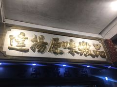 -達揚原味燉品(文明路店)