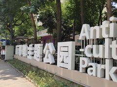 -同德公园