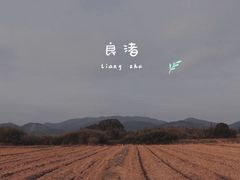 -良渚古城遗址公园