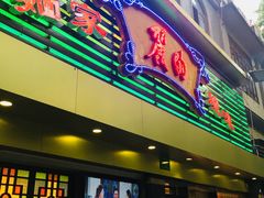 门面-丽的面家(多宝路店)