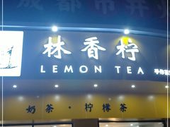 门面-林香柠·柠檬茶