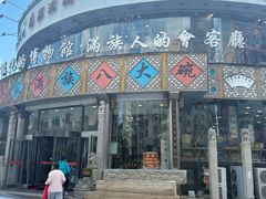 -乔家满族八大碗(流水沟店)