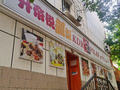 -开帝锐抓饭(和田街店)