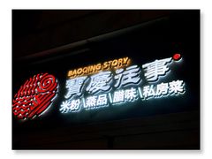 -俏湘私房菜(国贸店)