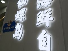 -仙螺岛海鲜自助餐厅(总店)