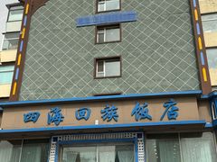 -四海回族饭店(前进大街店)