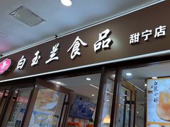 -白玉兰食品(中山公园龙之梦店)