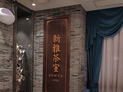 -新雅粤菜馆(南京东路店)