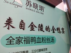 -苏晓玥·手作江南小吃(深圳北站店)